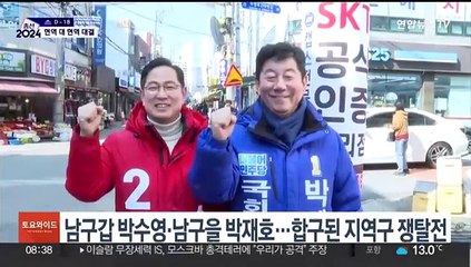 배지들의 전쟁…현역 의원 맞대결 지역구 어디?