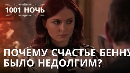 Почему счастье Бенну было недолгим? | 1001 ночь - Эпизод 20