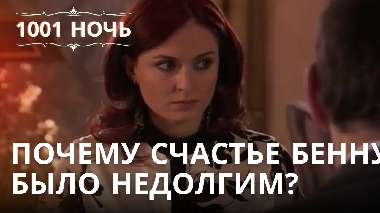 Почему счастье Бенну было недолгим? | 1001 ночь...