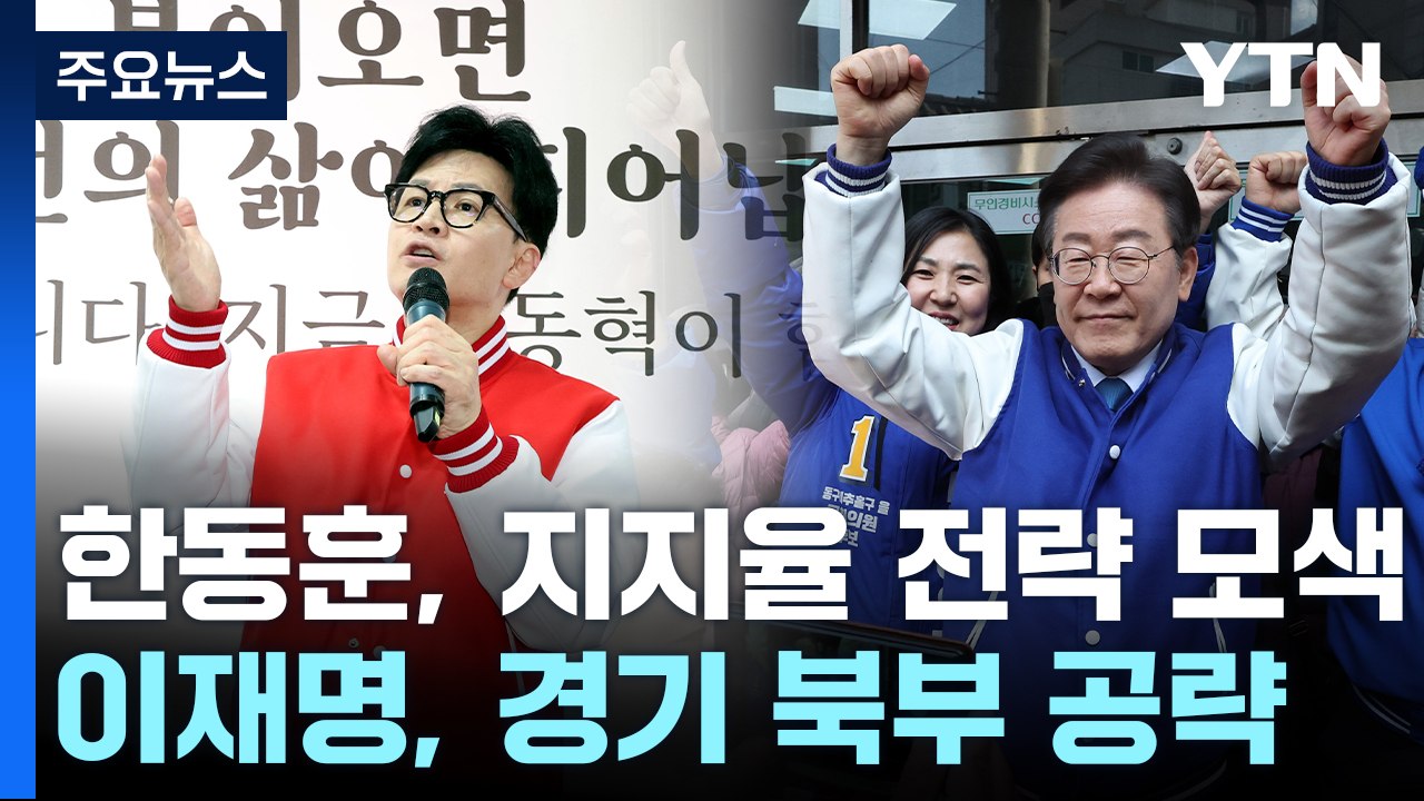 '총선 D-18' 한동훈, 전략 모색...이재명, 경기 북부 공략 / YTN