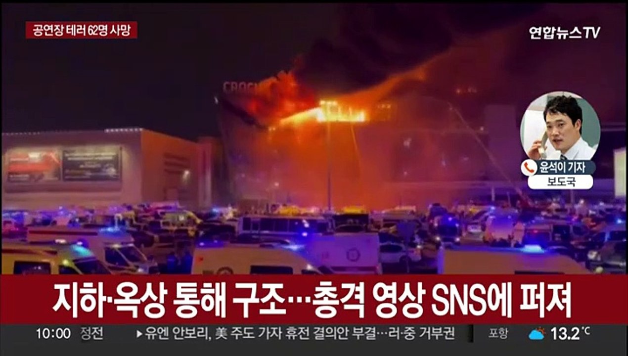 모스크바 공연장 총격 테러…"62명 사망·146명 부상"