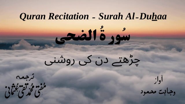 Surah Al Duhaa Quran Recitation (Quran Tilawat) with Urdu Translation قرآن مجید (قرآن کریم) کی سورۃ الضحى کی تلاوت، اردو ترجمہ کے ساتھ
