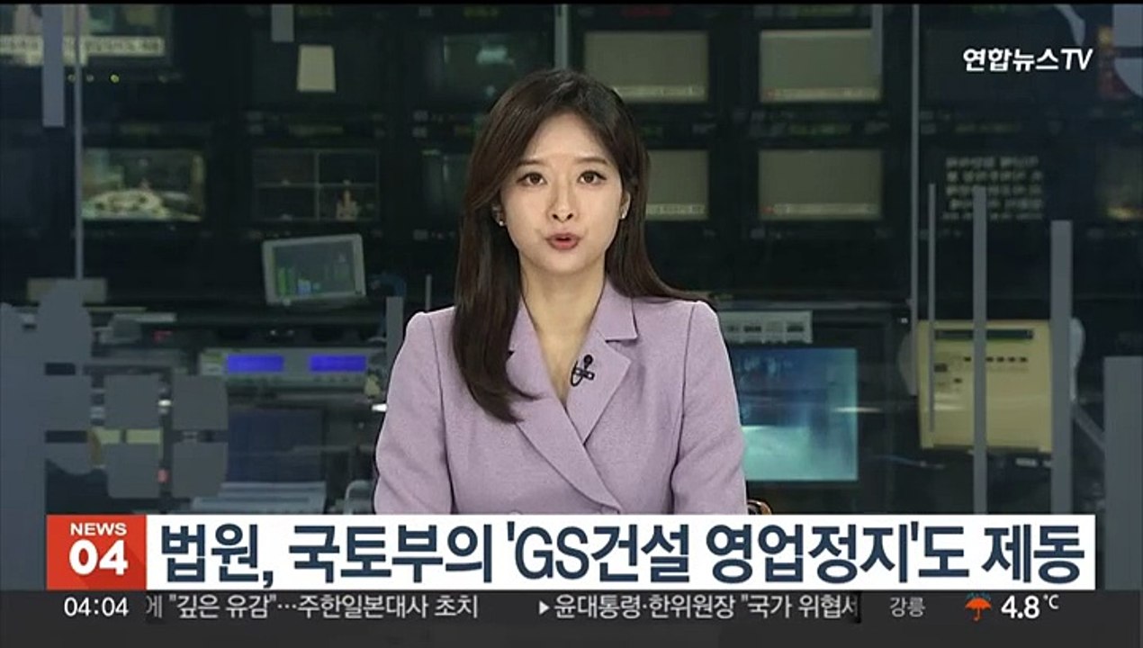법원, 국토부의 'GS건설 영업정지'도 제동