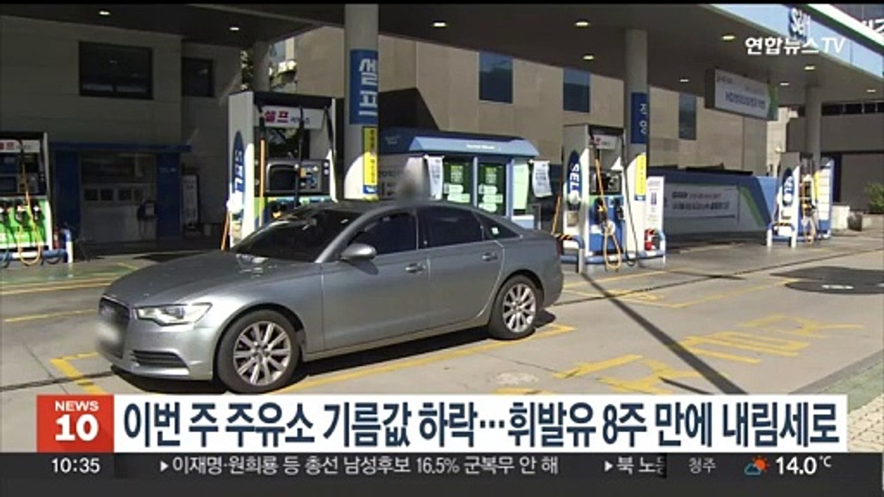 주유소 기름값 소폭 하락…휘발유 8주 만에 내림세로