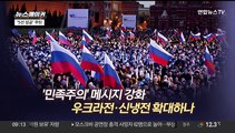 [주간 뉴스메이커] '5선 성공' 푸틴의 첫 마디는? 外