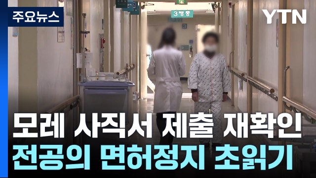 의대 교수들, 25일 사직서 제출 재확인...같은 날 면허정지 시작 / YTN