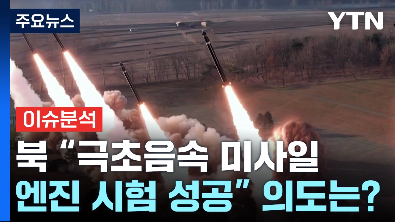 북 "극초음속 미사일 엔진 시험 성공"...의도는? / YTN
