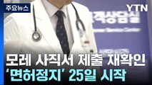 전공의 면허정지 25일 시작...같은 날 의대교수 사직 제출 재확인 / YTN