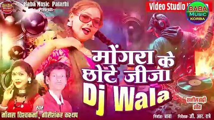 Mongra ke chhote Jija DJ wala_ Mongra&Gauri Shankar Kashyap_New CG video song2024#baba music Korba.