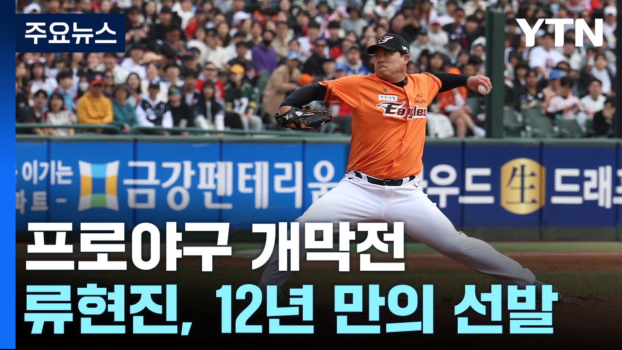 "반갑다 프로야구"...류현진, 12년 만의 개막전 선발 / YTN