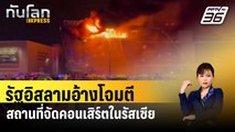 รัฐอิสลามอ้างโจมตีสถานที่จัดคอนเสิร์ตในรัสเซีย| ทันโลก EXPRESS | 23 มี.ค. 67