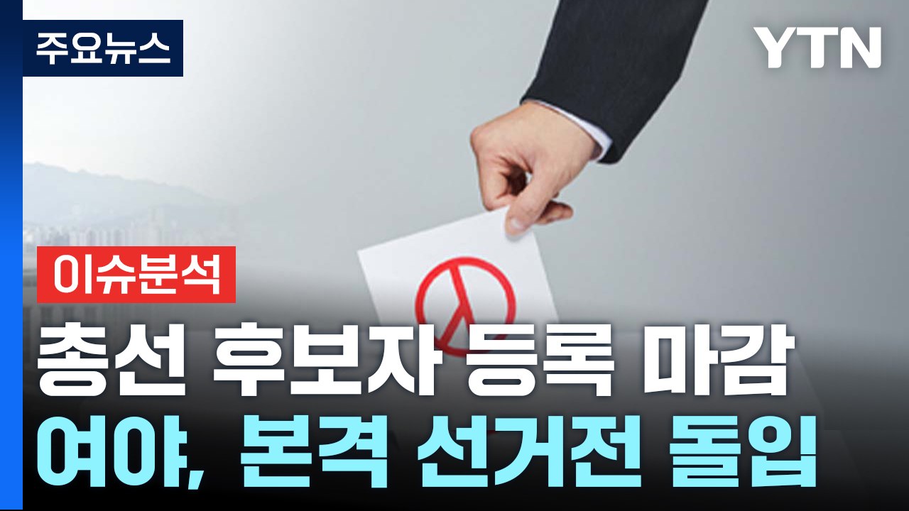 22대 총선 후보자 등록 마감...여야, 본격 선거전 돌입 / YTN