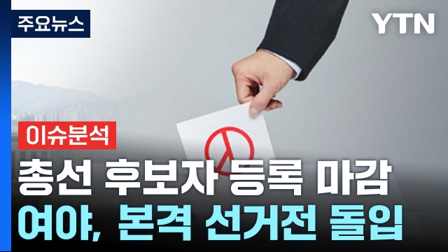 22대 총선 후보자 등록 마감...여야, 본격 선거전 돌입 / YTN