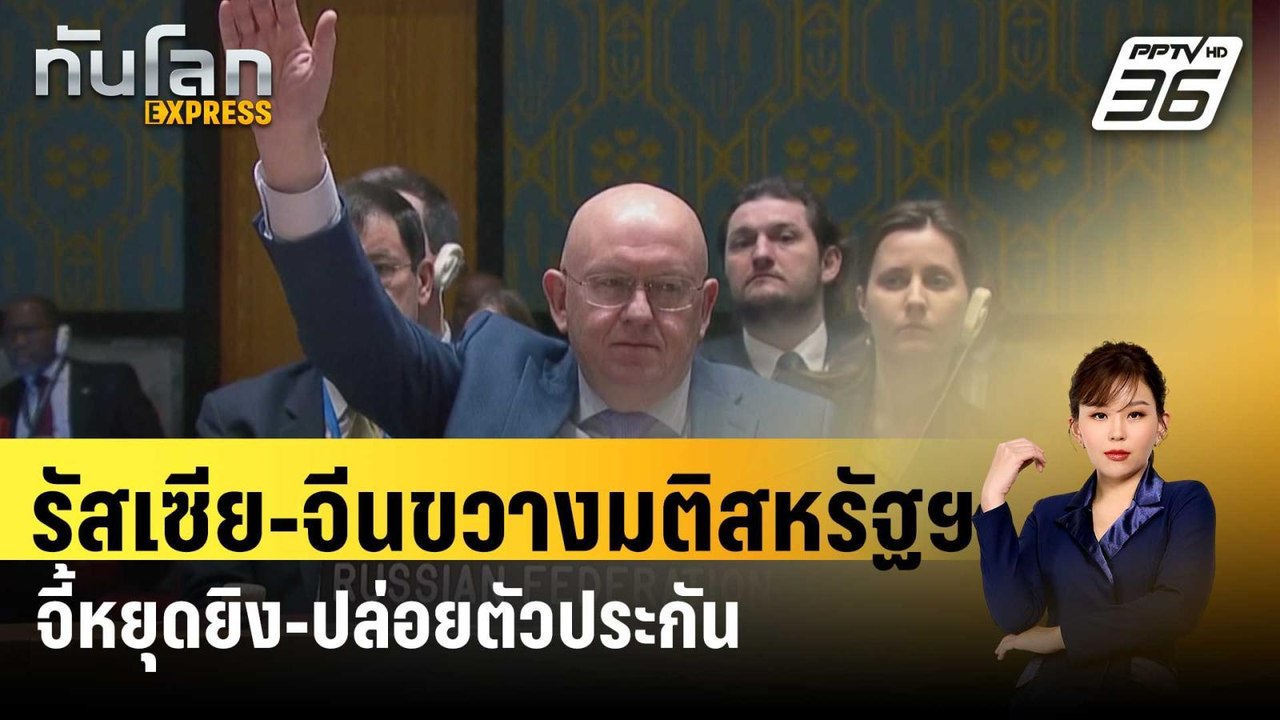 รัสเซีย-จีนขวางมติสหรัฐฯ จี้หยุดยิง-ปล่อยตัวประ...