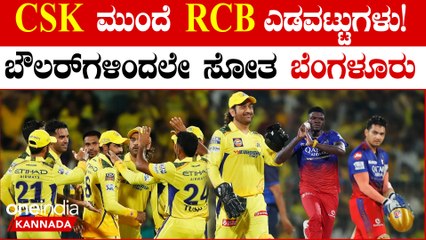 CSK ಮುಂದೆ RCB ಸೋಲೋದಕ್ಕೆ ಇದೇ ಕಾರಣ!!RCB ಯ ಹೊಸ ಅಧ್ಯಾಯದಲ್ಲಿ ಹಳೇ ಚಾಳಿ
