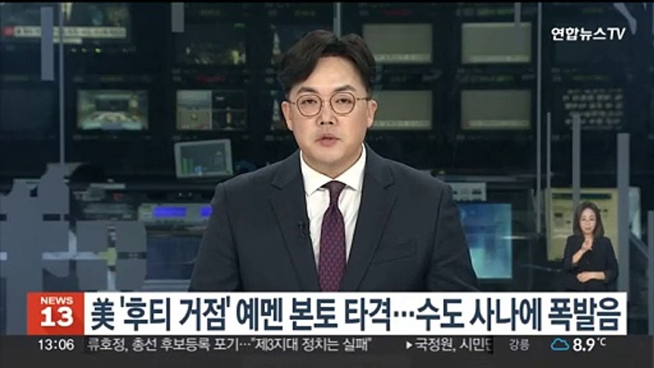 美 '후티 거점' 예멘 본토 타격…수도 사나에 폭발음