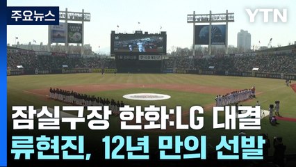 "반갑다 프로야구"...류현진, 12년 만의 개막전 선발 / YTN
