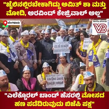 ಎಲೆಕ್ಟೋರಲ್ ಬಾಂಡ್ ಹೆಸರಲ್ಲಿ ಮೋಸದ ಹಣ ಪಡೆದಿರುವುದು ಬಿಜೆಪಿ ಪಕ್ಷ: ಪೃಥ್ವಿ ರೆಡ್ಡಿ | AAP | Protest | Bengaluru