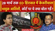 Arvind Kejriwal Arrested: 6 दिन ED हिरासत में Kejriwal क्या बोली आतिशी | AAP | वनइंडिया हिंदी