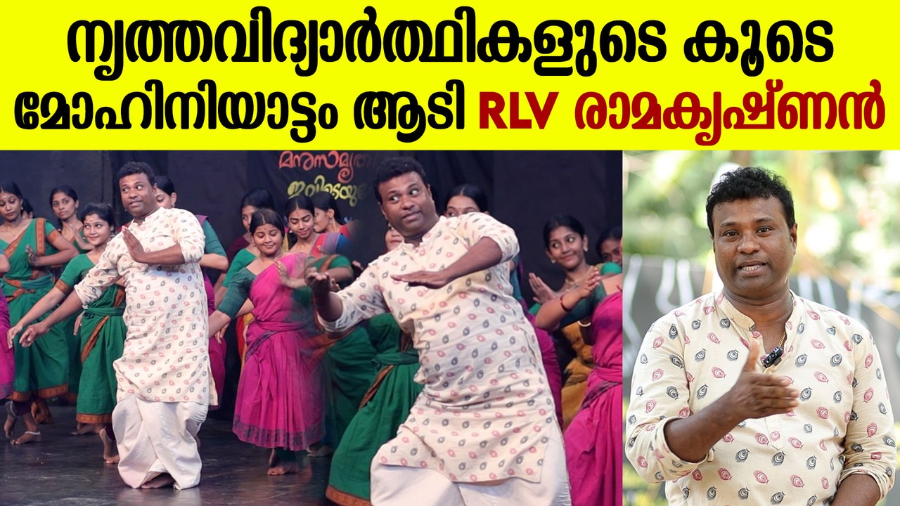 വിദ്യാർത്ഥികളോടൊപ്പം ചുവടുവച്ച് RLV രാമകൃഷ്ണൻ | RLV Ramakrishnan Mohiniyattam