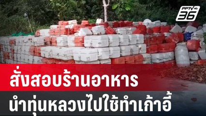 สั่งสอบร้านอาหาร นำทุ่นหลวงไปใช้ทำเก้าอี้ | เที่ยงทันข่าว | 23 มี.ค. 67