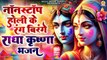 Nonstop :- Radha Krishna Bhajan | Holi Special Bhajan 2024 | Vrindavan Holi Song | New Bhajan Holi