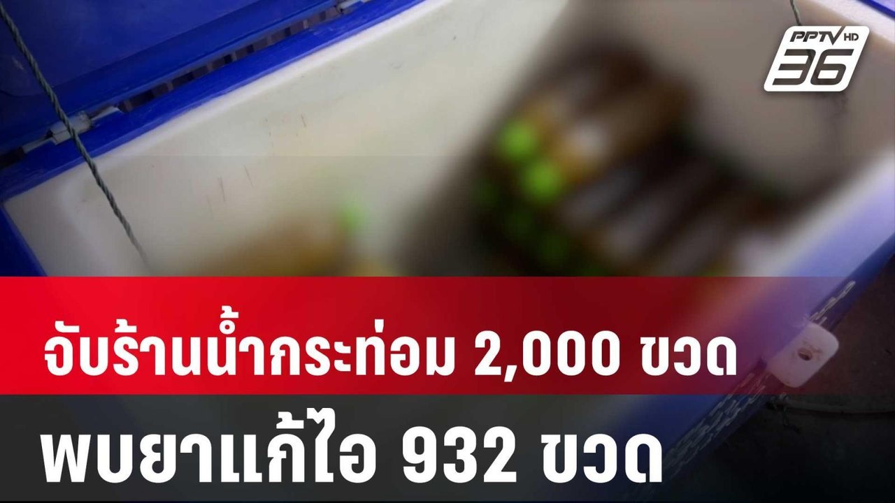 จับร้านน้ำกระท่อม พบยาแก้ไอ 932 ขวด น้ำท่อม 2,0...