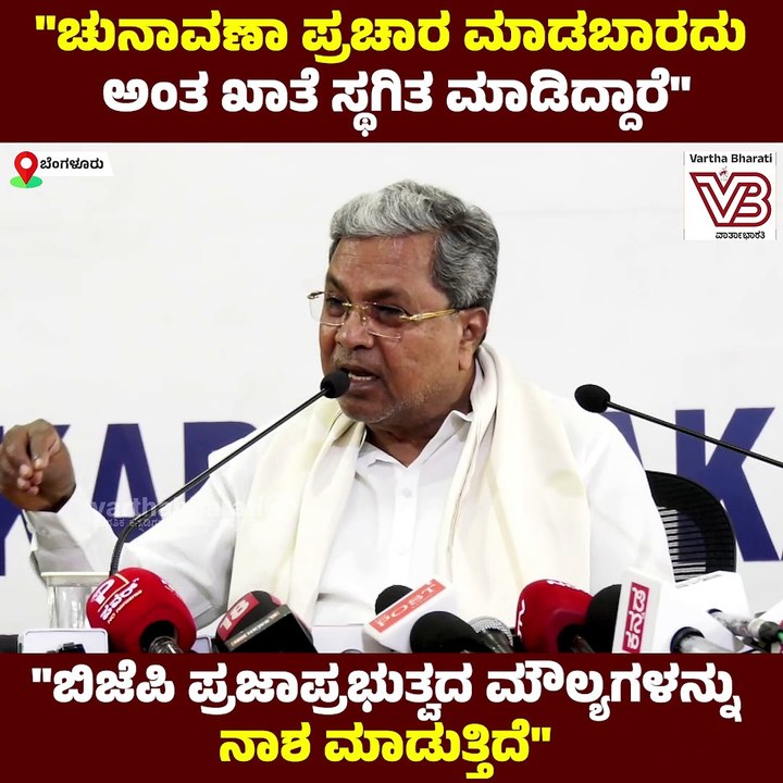 ಬಿಜೆಪಿ ಪ್ರಜಾಪ್ರಭುತ್ವದ ಮೌಲ್ಯಗಳನ್ನು ನಾಶ ಮಾಡುತ್ತಿದ...