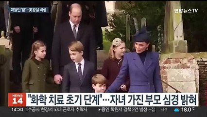 왕세자빈도 암 진단에 英왕실 비상…"사생활 보호" 촉구
