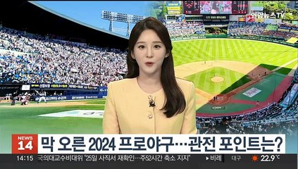 [뉴스초점] 막 오른 2024 프로야구…관전 포인트는?