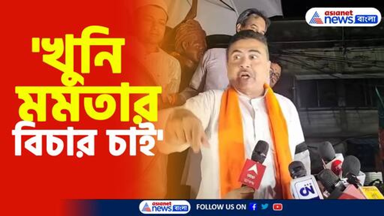'খুনি মমতার বিচার চাই'-হুংকার শুভেন্দু অধিকারীর