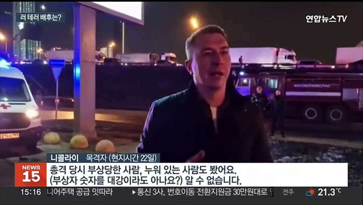 푸틴 '5선 직후' 대형 테러…배후 세력 드러날까?