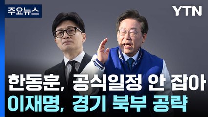 '총선 D-18' 한동훈, 전략 모색...이재명, 경기 북부 공략 / YTN