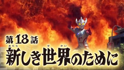 『ウルトラマンタイガ』 第18話 「新しき世界のために」 ULTRAMAN TAIGA Episode 18 "For The New World"