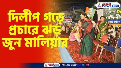 দিলীপ গড়ে প্রচারে ঝড় জুন মালিয়ার