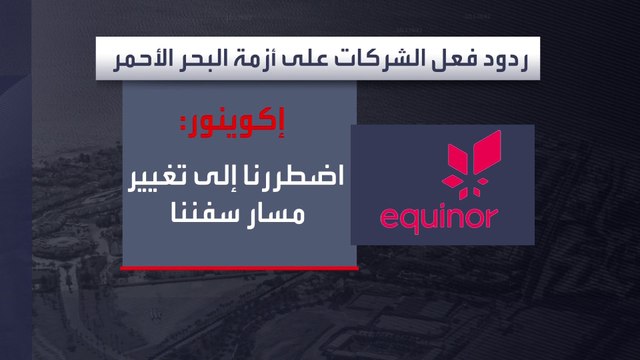 بسبب هجمات الحوثيين.. هل تلجأ الشركات العالمية إلى وقف الإنتاج؟