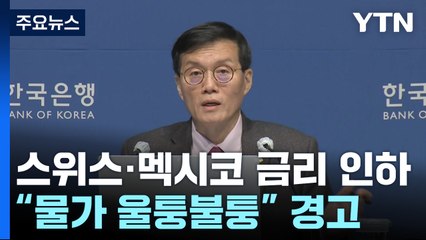 막 오른 글로벌 금리 인하...막판 '울퉁불퉁한 길' 조심 / YTN