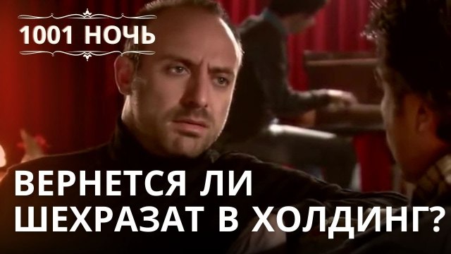 Вернется ли Шехразат в холдинг? | 1001 ночь - Эпизод 21