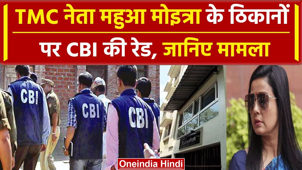 CBI Raid On Mahua Moitra: आज सुबह TMC नेता महुआ...