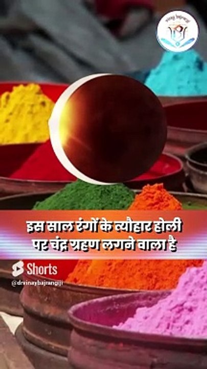 क्या होली पर लगेगा साल का पहला चंद्र ग्रहण, जानें तिथि और समय। Lunar Eclipse। Chandra Grahan 2024