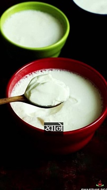 जानिए दही के 4 बेमिसाल फायदे, जो शायद नहीं जानते होंगे आप