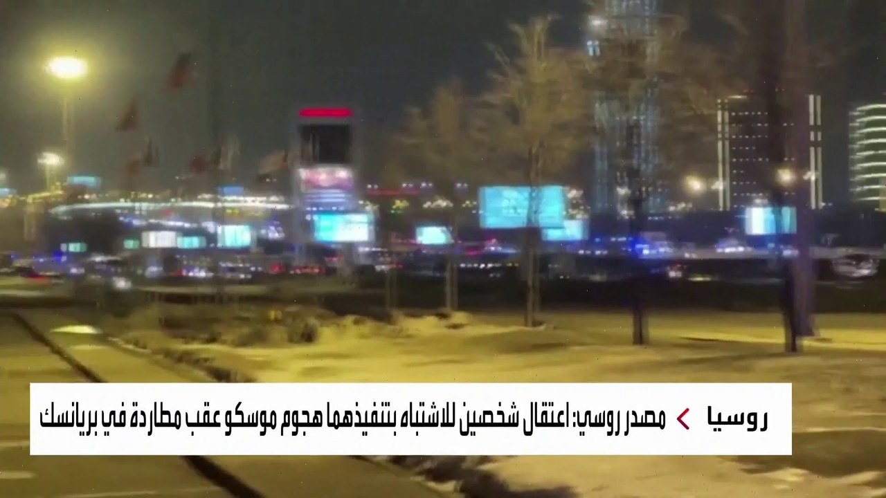 هجوم إرهابي مباغت في موسكو.. يخلف عشرات القتلى والجرحى