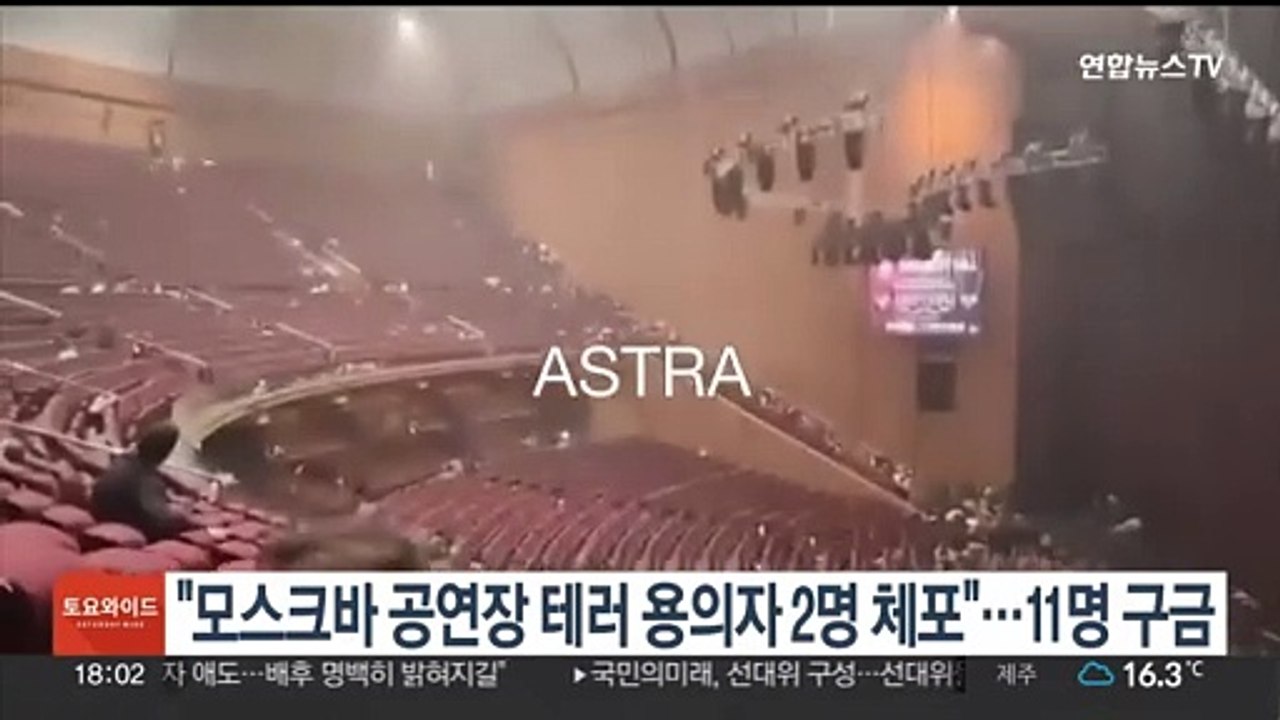모스크바 공연장 테러 용의자 2명 체포…11명 구금