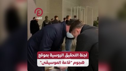 لجنة التحقيق الروسية بموقع هجوم قاعة الموسيقى