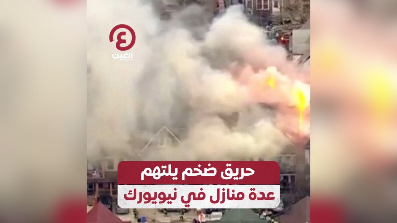 حريق ضخم يلتهم عدة منازل في نيويورك