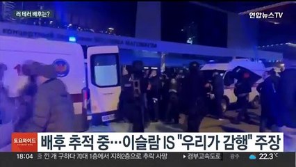 푸틴 '5선 직후' 대형 테러…배후 세력 드러날까?