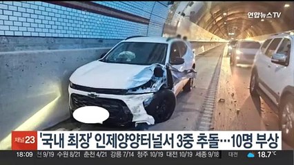 '국내 최장' 인제양양터널서 3중 추돌사고…10명 부상