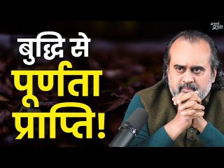 क्या बुद्धि से पूर्णता को प्राप्त कर सकते हैं? || आचार्य प्रशांत (2023)