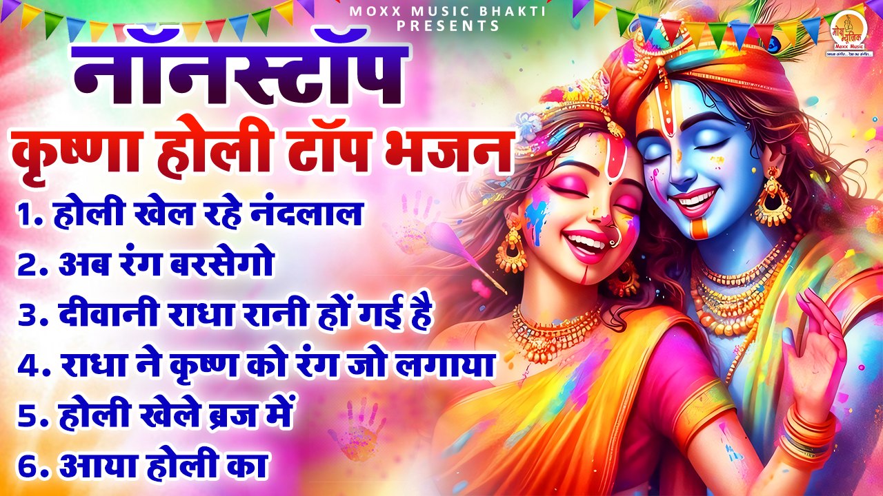 Nonstop :- Radha Krishna Bhajan | Holi Special Bhajan 2024 | Vrindavan Holi Song | New Bhajan Holi
