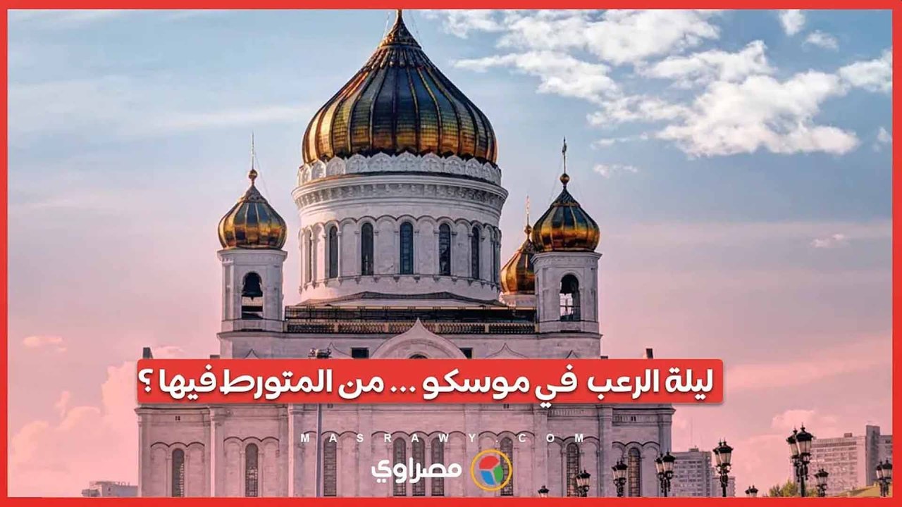ليلة الرعب  في موسكو  .. من المتورط في الهجوم المأساوي على قاعة الموسيقى؟
